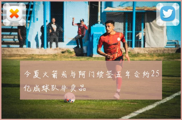 今夏火箭或与阿门续签五年合约25亿成球队非卖品