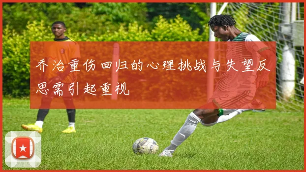 乔治重伤回归的心理挑战与失望反思需引起重视