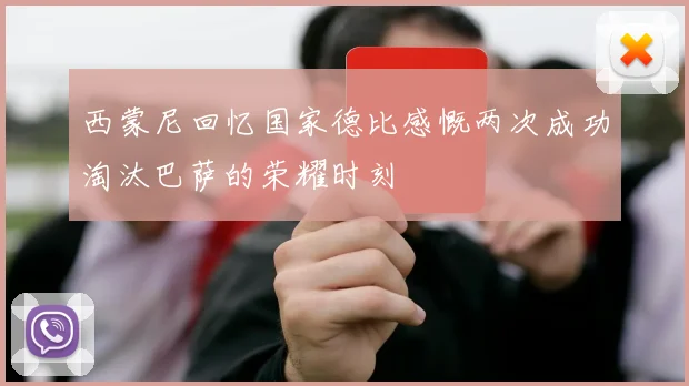 西蒙尼回忆国家德比感慨两次成功淘汰巴萨的荣耀时刻
